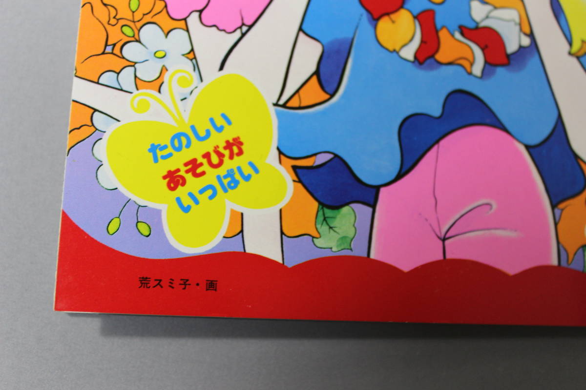 昭和レトロ セイカのぬりえ フラワーエンゼルルピーナ 荒スミ子 セイカ