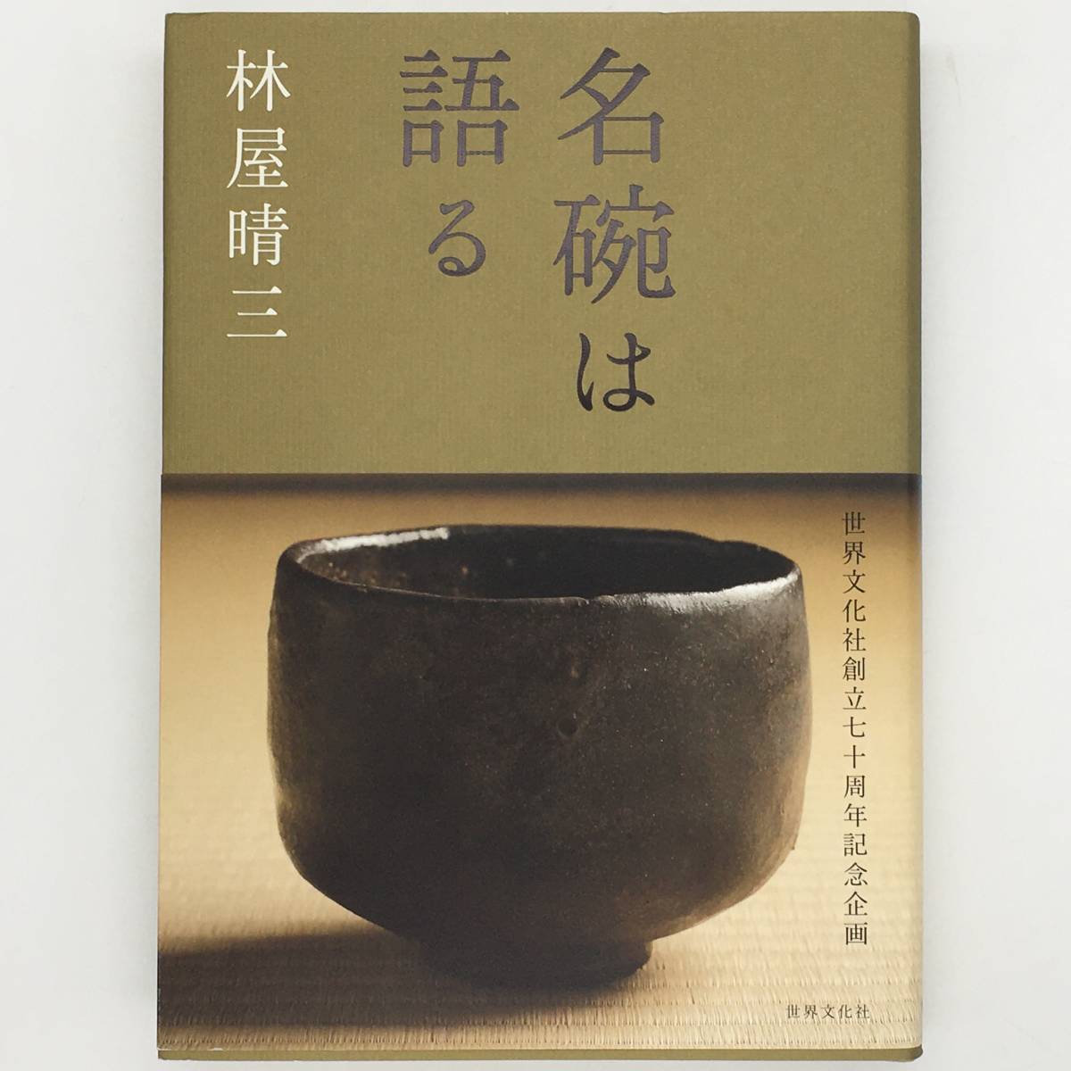 本 名碗は語る