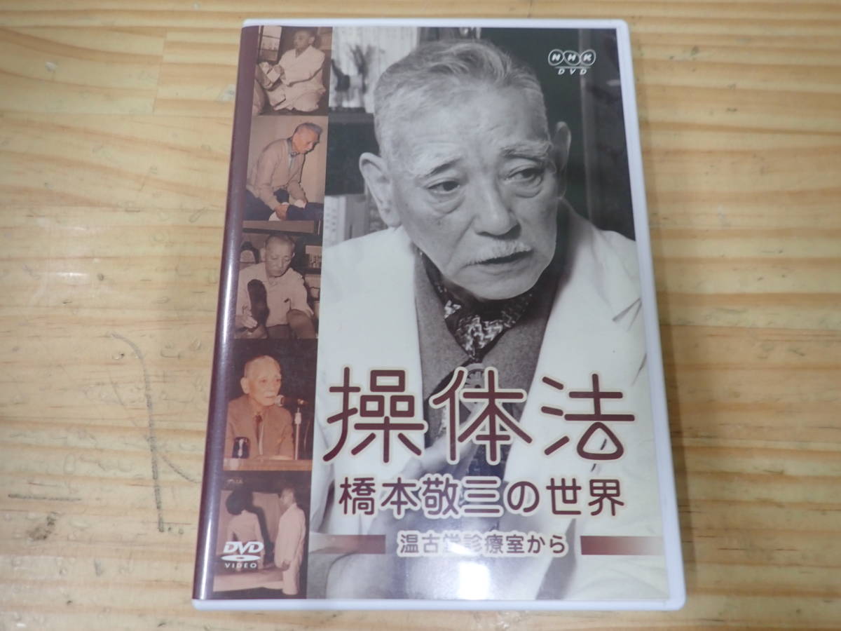 E17C】操体法 橋本敬三の世界 温古堂診療室から DVD