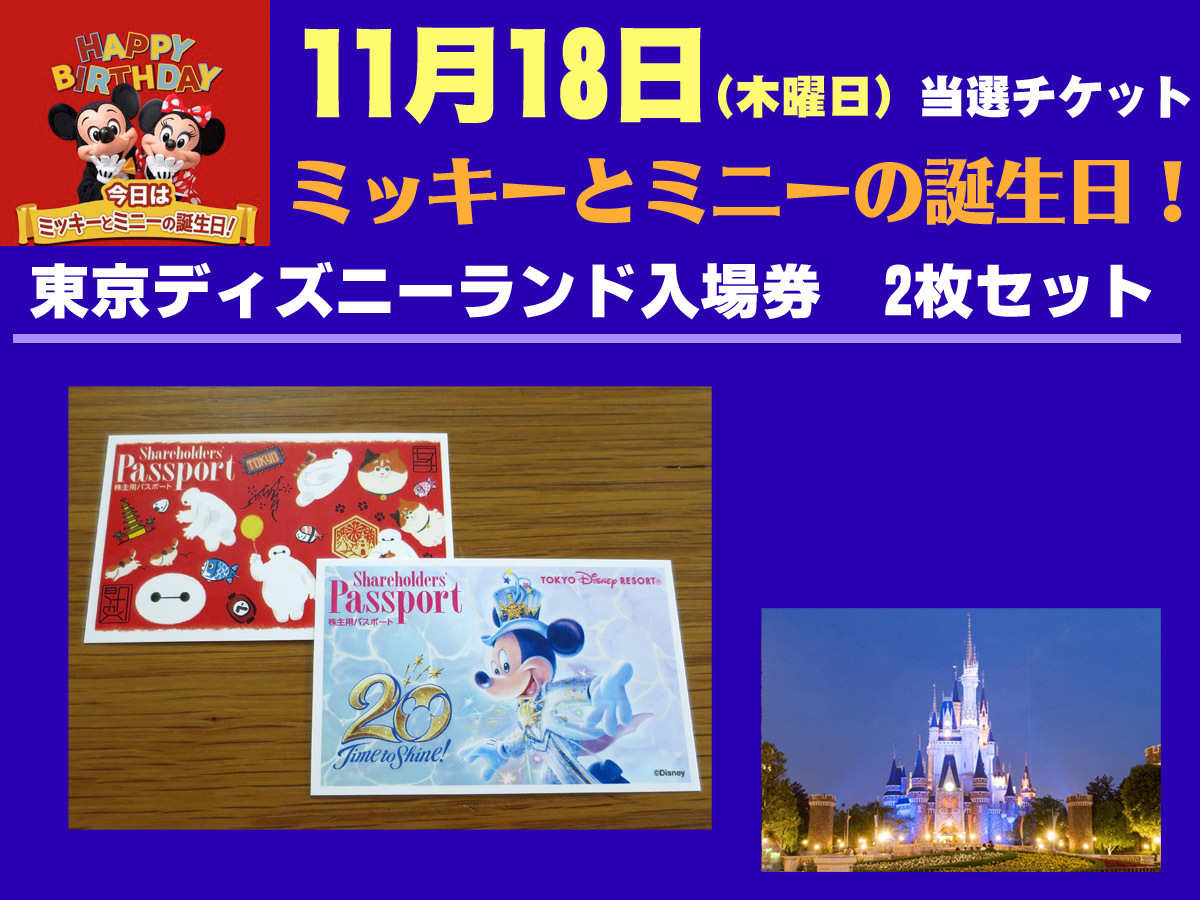 ネコポス ディズニーランド 11月18日9時入園当選 ペアチケット 2枚セット ミッキー ミニーの誕生日 株主優待券 ｄ ディズニーランド専用券 売買されたオークション情報 Yahooの商品情報をアーカイブ公開 オークファン Aucfan Com
