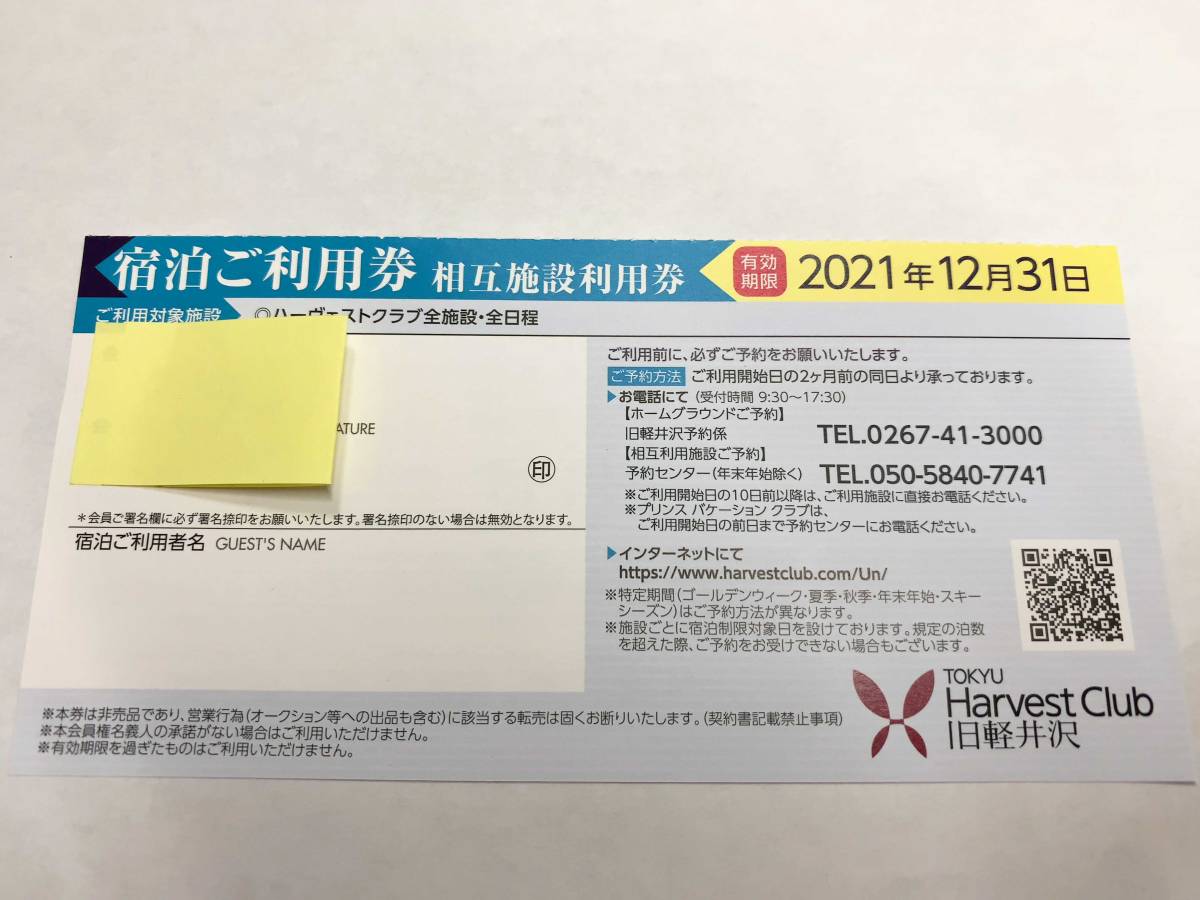東急ハーヴェストクラブ　 旧軽井沢 相互施設利用券