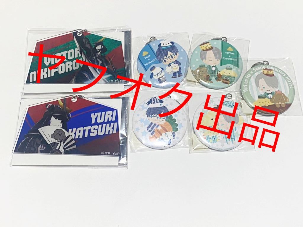 ユーリ on ICE サンリオ 仙台アクリルキーホルダー 缶キーホルダー
