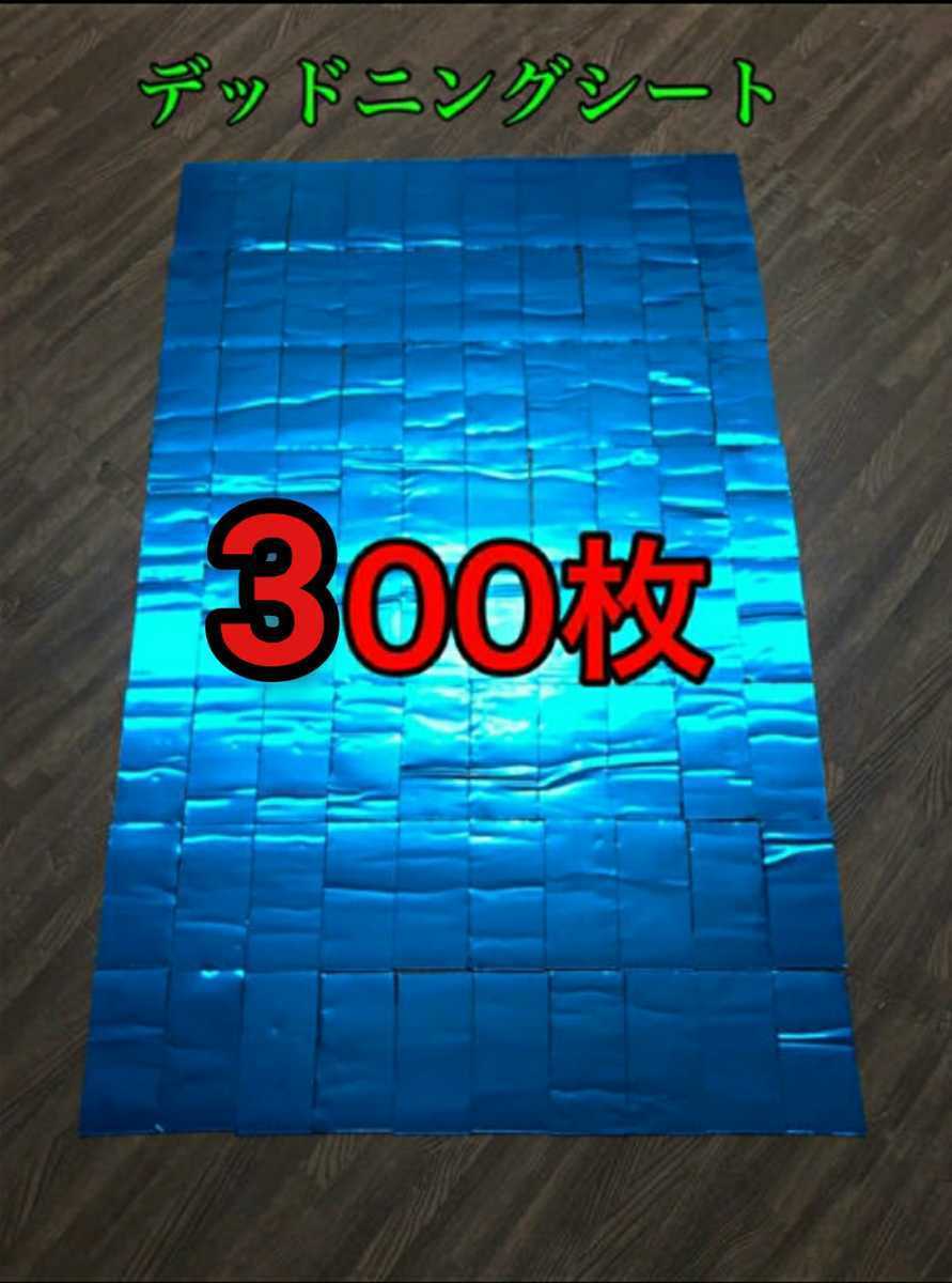 【ak】デッドニングシート 300枚 数量限定】デッドニングシート 300枚 【公式通販】