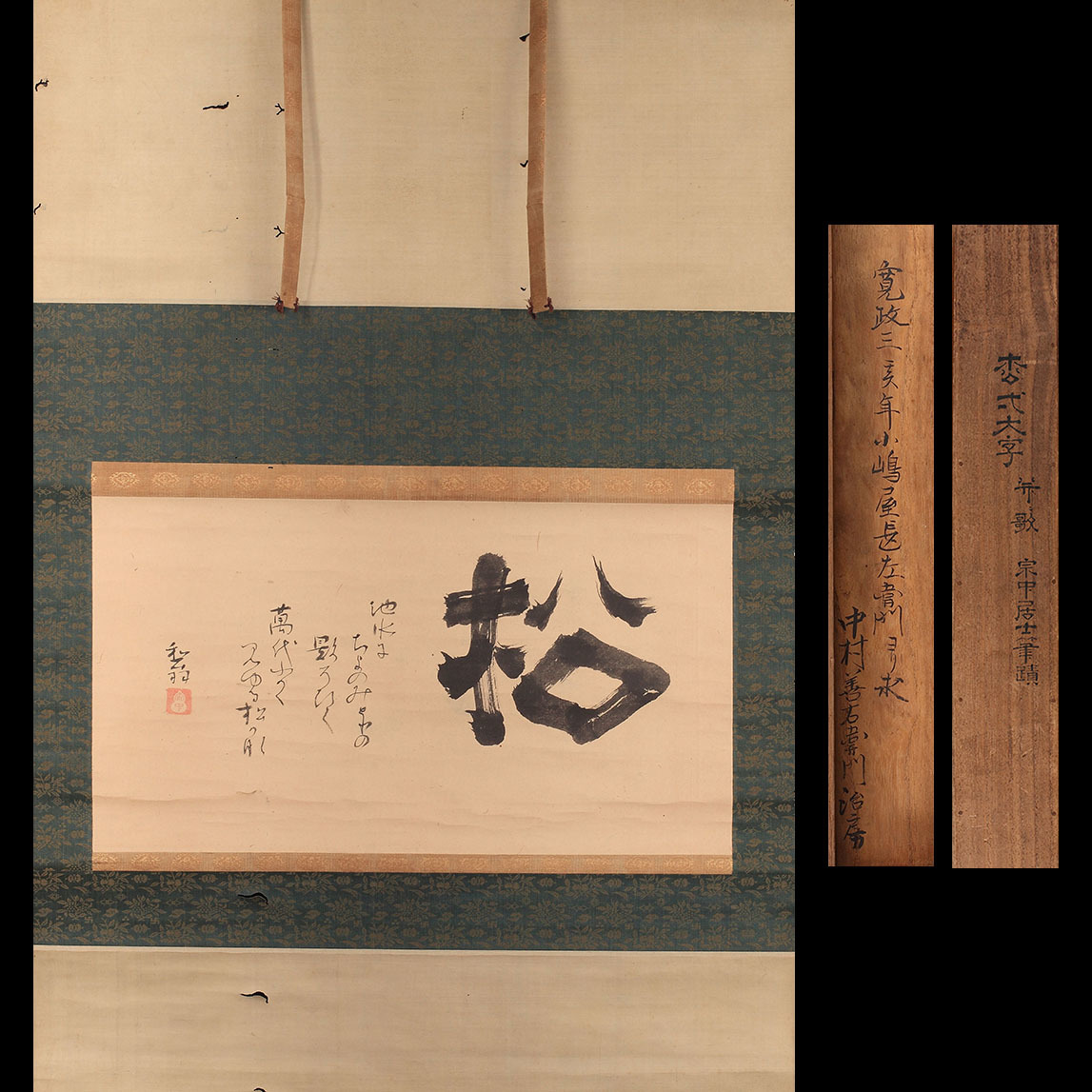 小堀宗中 置字横物「松」(遠州流 茶道具 掛軸 掛け軸 茶掛 掛物) - 小堀