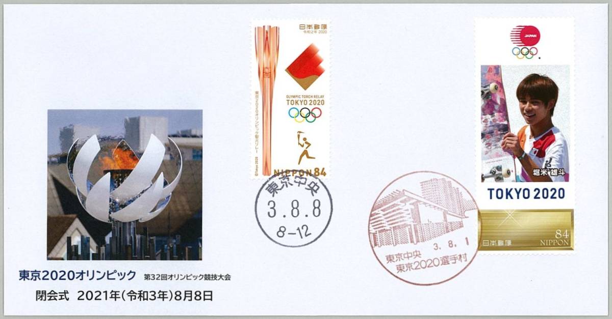 東京2020オリンピック◆閉会式◆東京中央郵便局・東京2020選手村分室郵便局・メダリストフレーム切手/聖火リレー切手◆令和3年8月1日&8日
