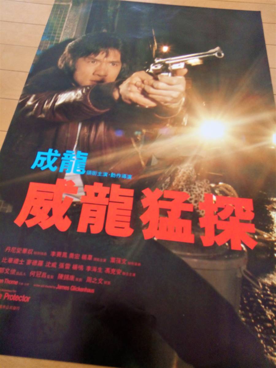 貴重◇1985年香港版オリジナル劇場用ポスター◇ジャッキー・チェン『威