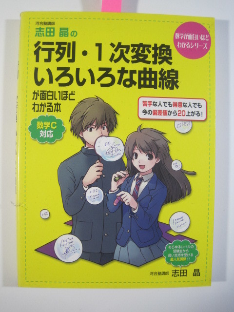 志田晶の 行列 1次変換 いろいろな曲線が面白いほどわかる本 志田晶 中経出版 数学 大学入試 数学 売買されたオークション情報 Yahooの商品情報をアーカイブ公開 オークファン Aucfan Com