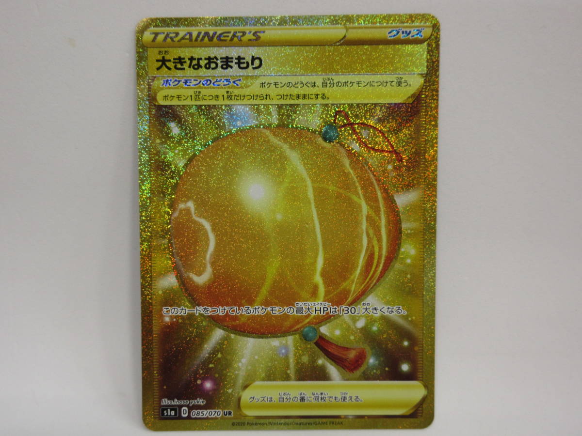 ポケモンカード ポケカ 大きなおまもり [S1A]085/70 UR ポケモンカード