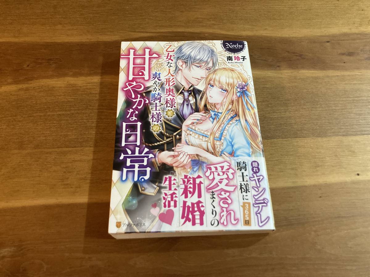 Nocheノーチェ文庫22 4 乙女な人形奥様と爽やか騎士様の甘やかな日常 南玲子 初版帯付 日本最大の 乙女な人形奥様と爽やか騎士様の甘やかな日常 南玲子 Nocheノーチェ文庫22 4 乙女な人形奥様と爽やか騎士様の甘やかな日常 南玲子 初版帯付 日本最大の 乙女な人形奥様と爽やか騎士様の甘やかな日常 南玲子