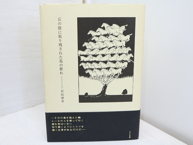 岸田将幸 丘の陰に取り残された馬の群れ | 文学⁄小説 - 詩集 : 『丘の