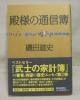 ◎　殿様の通信簿　　　磯田 道史 　著_1