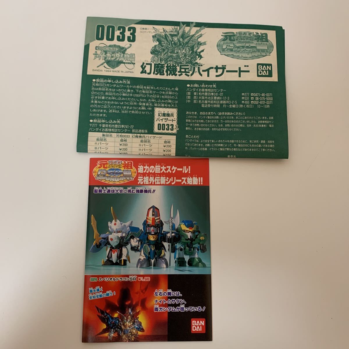 ☆レア☆希少☆バンダイ 幻魔機兵バイザード ☆新SDガンダム外伝 