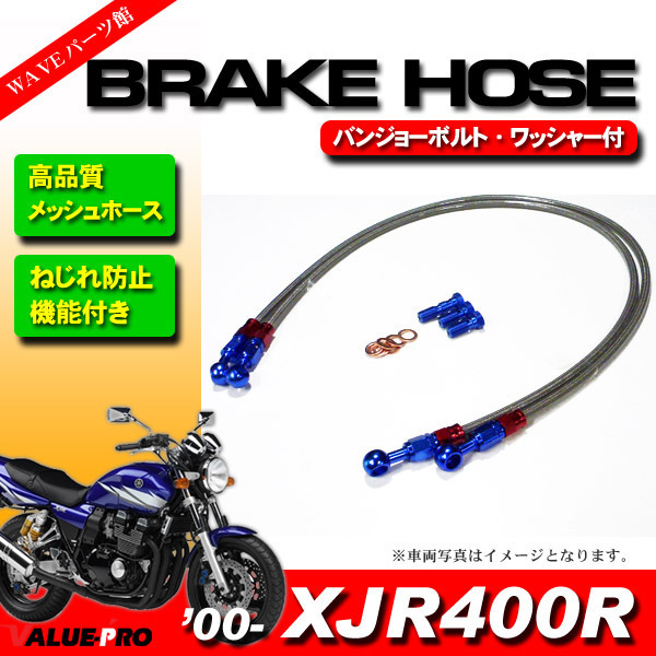 2000年～ XJR400R メッシュホースセット 10cmロング 900mm+950mm