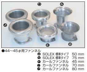 ソレックス ソレックス44パイ用 カールファンネル 50mm WEBER アルミ