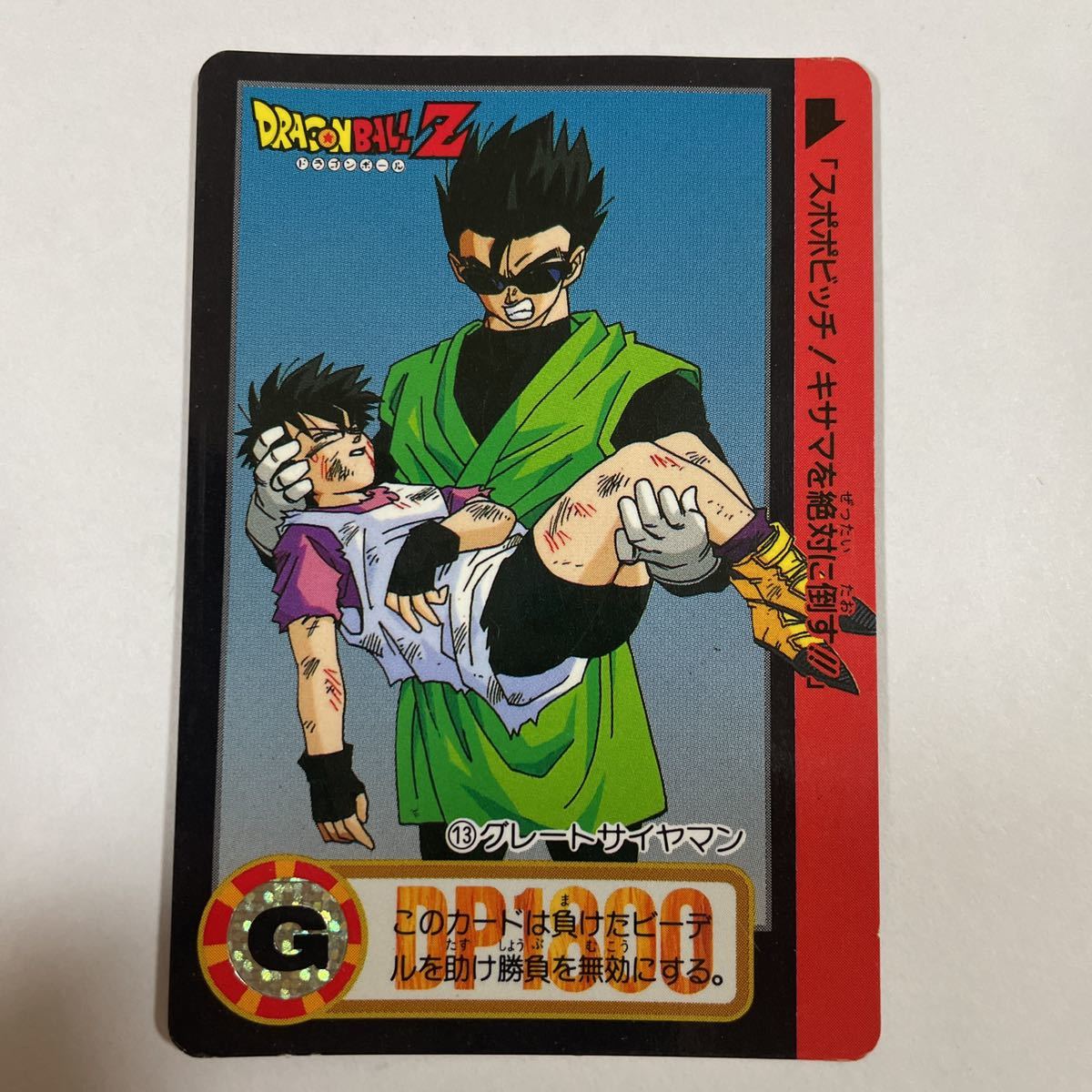 ドラゴンボールZ カードダス本弾 第17弾 始動！新章悟飯編 13 グレート 
