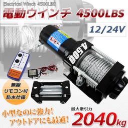 防水仕様★ 電動ウインチ 牽引 4500LBS（2040kg） ウインチ 有線＆無線リモコン付 クラッチ機構付 引上げ機 DC12V &24V選択