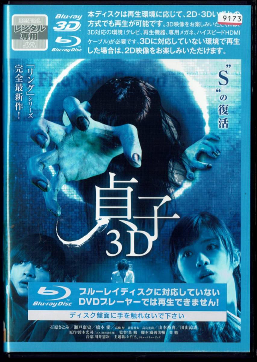 貞子 3d 石原さとみ 瀬戸康史 山本裕典 橋本愛 監督 英勉 日本映画 売買されたオークション情報 Yahooの商品情報をアーカイブ公開 オークファン Aucfan Com