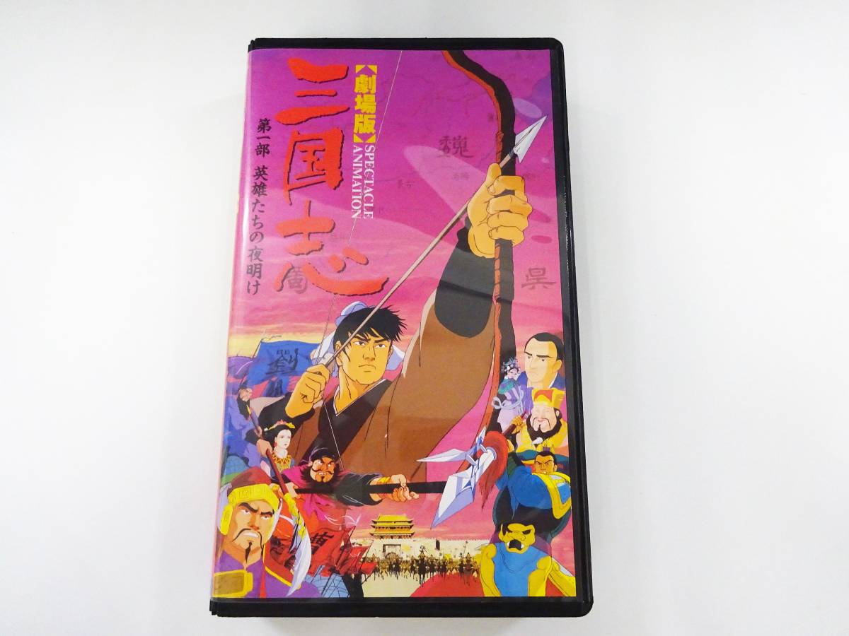 三国志 スペクタクルアニメ VHSビデオ3本セット 渡哲也 あおい輝彦 第 