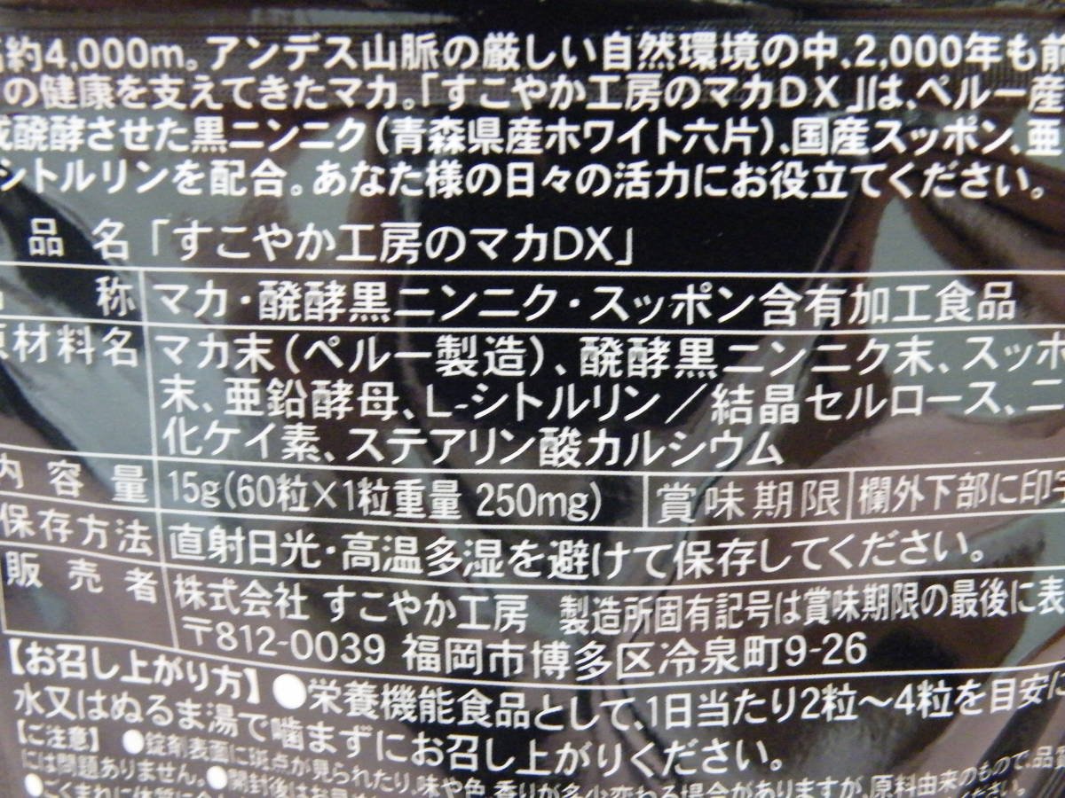 すこやか工房 マカdx 60粒 賞味期限 ２０２３ ０３ マカ 売買されたオークション情報 Yahooの商品情報をアーカイブ公開 オークファン Aucfan Com