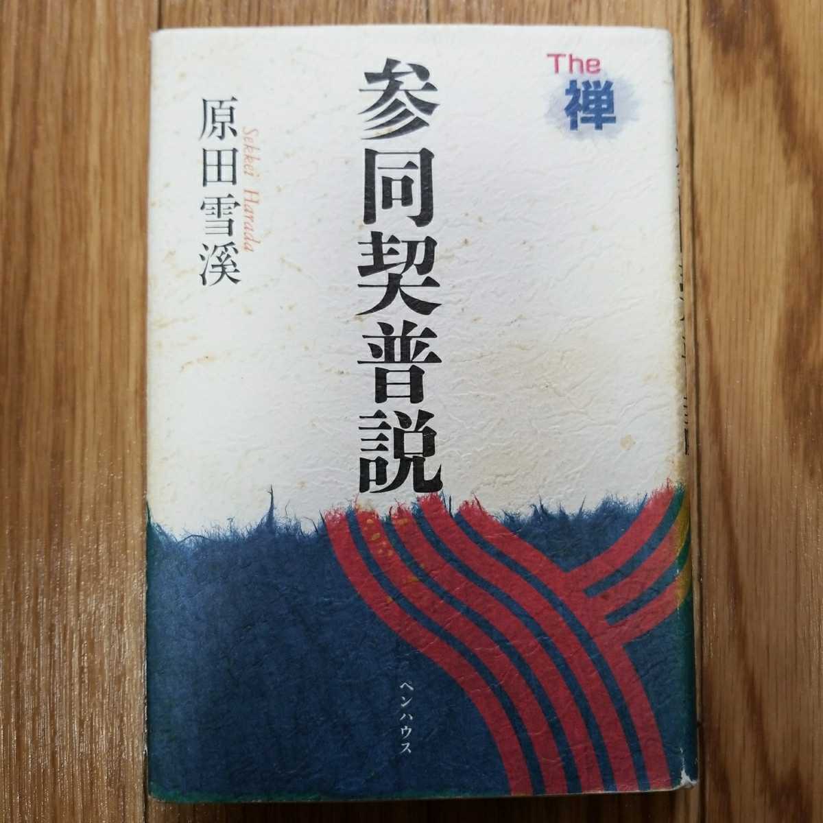 The禅 参同契普説 原田雪渓 A45の入札履歴 - 入札者の順位