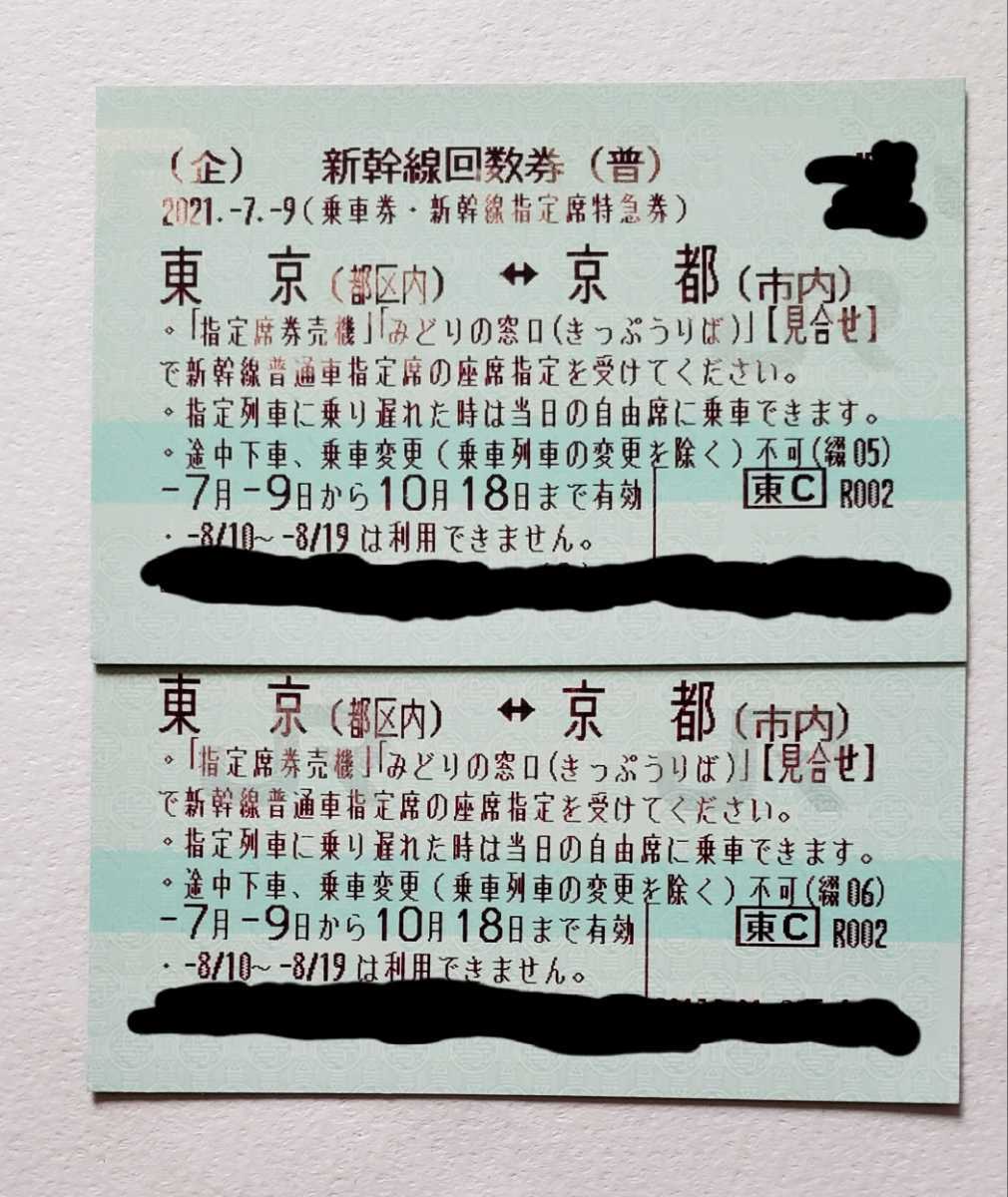 新幹線回数券　東京京都　10月18日まで2枚セット