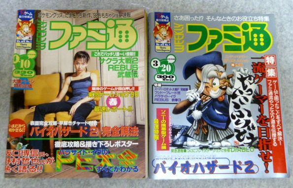 ファミコン通信 2冊セット　1998年3月・4月号 バイオハザード2/パラサイトイヴ_1