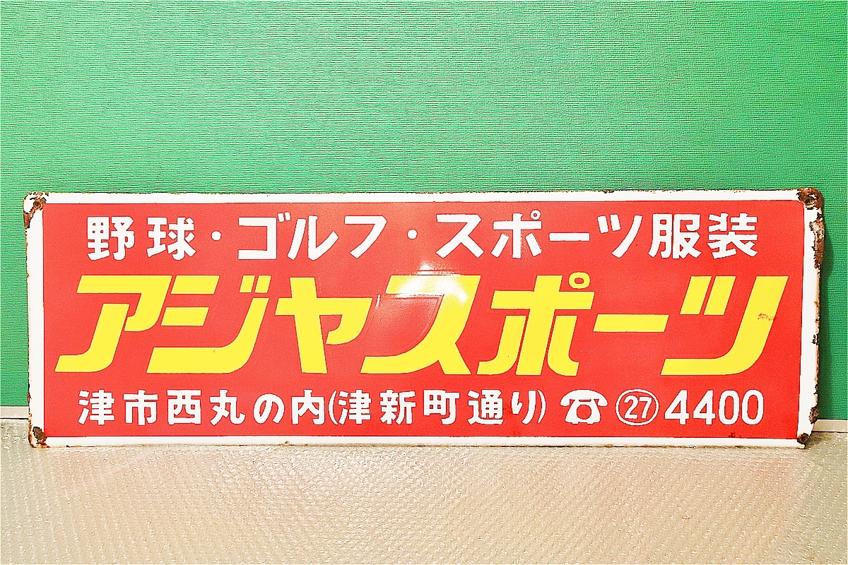 昭和 ホーロー看板 昭和レトロ 誰もが身近に親しんできた昭和レトロな 