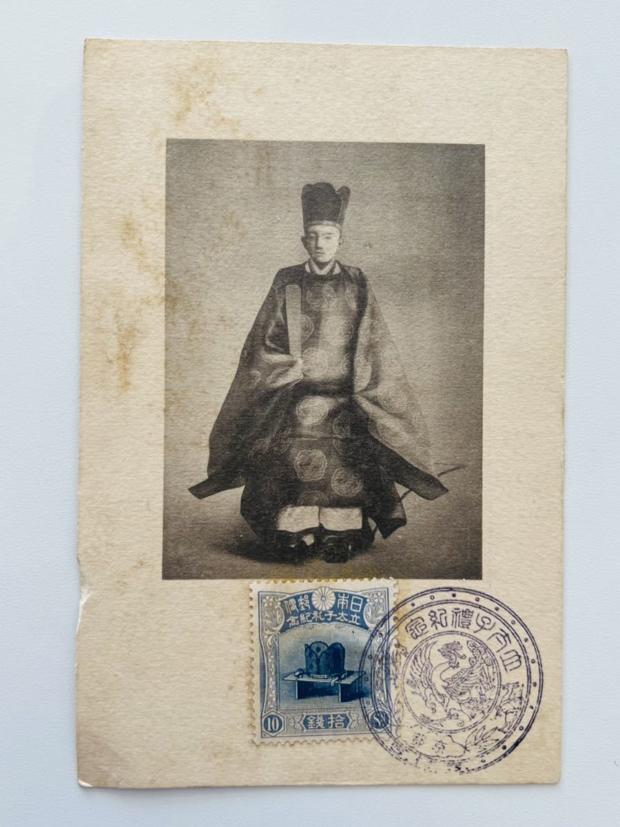 昭和立太子礼 10銭 冠（未使用、1916年） アンティーク