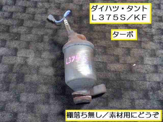 ダイハツ タントL375S KF-VE 触媒 キャタライザー 棚落ち無し 【公式通販】