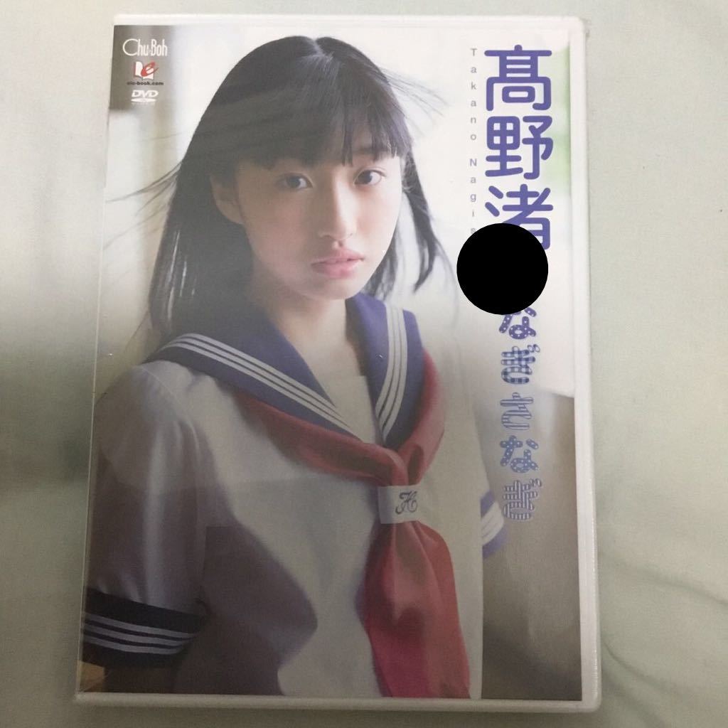 高品質，人気SALE 高野渚 なぎさなぎ(た行)｜売買されたオークション情報、yahooの商品情報をアーカイブ公開 - オークファン た行