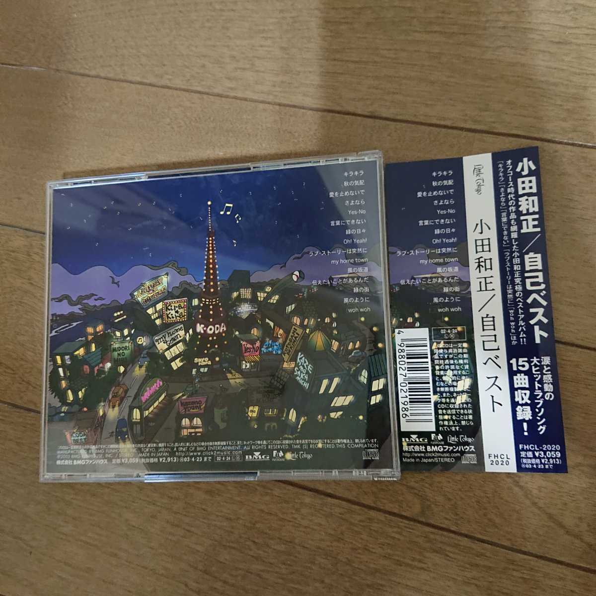 小田和正 自己ベスト Best Cd ベスト アルバム 小田和正 売買されたオークション情報 Yahooの商品情報をアーカイブ公開 オークファン Aucfan Com