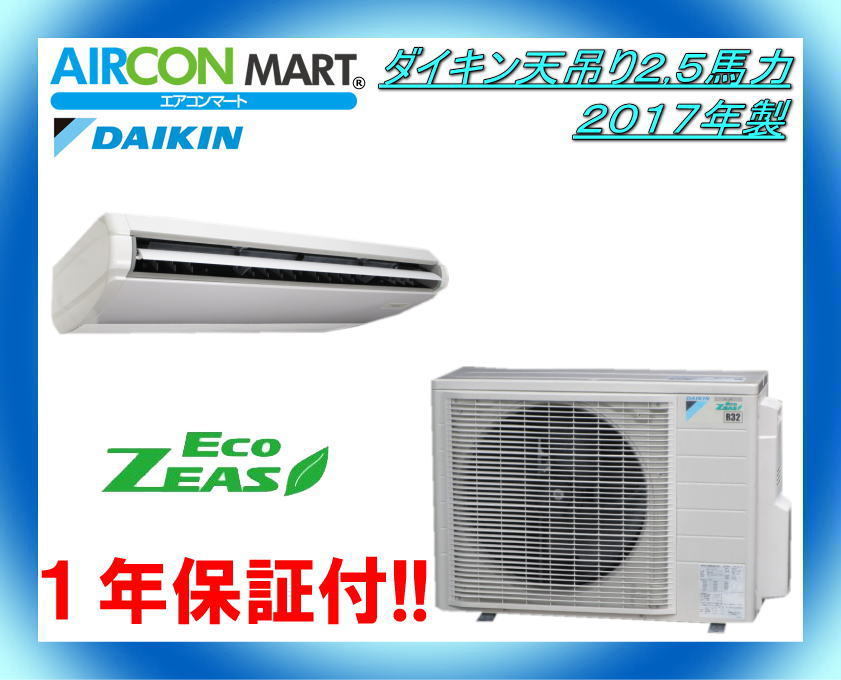 ダイキン天吊り形2 5馬力パッケージエアコン2017年製 業務用エアコン 商品