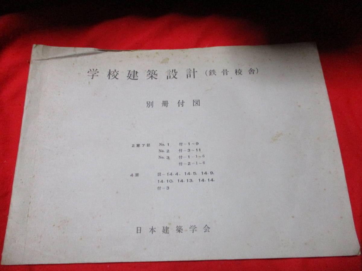 学校建築設計（鉄骨校舎）　別冊付図　昭和34年頃　　日本建築学会　