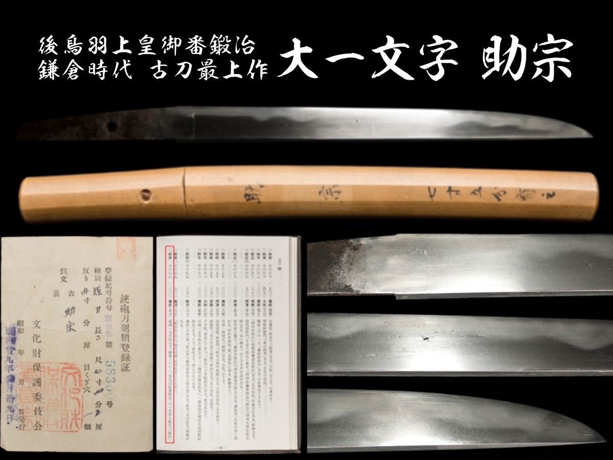 大一文字 助宗 後鳥羽上皇御番鍛治 鎌倉時代 古刀最上作 短刀 鞘書き(脇差、短刀)|売買されたオークション情報、yahooの商品情報を ...