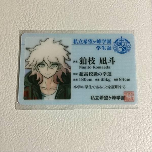 ナンジャタウン ダンガンロンパ 狛枝凪斗 学生証 ポストカード 未開封