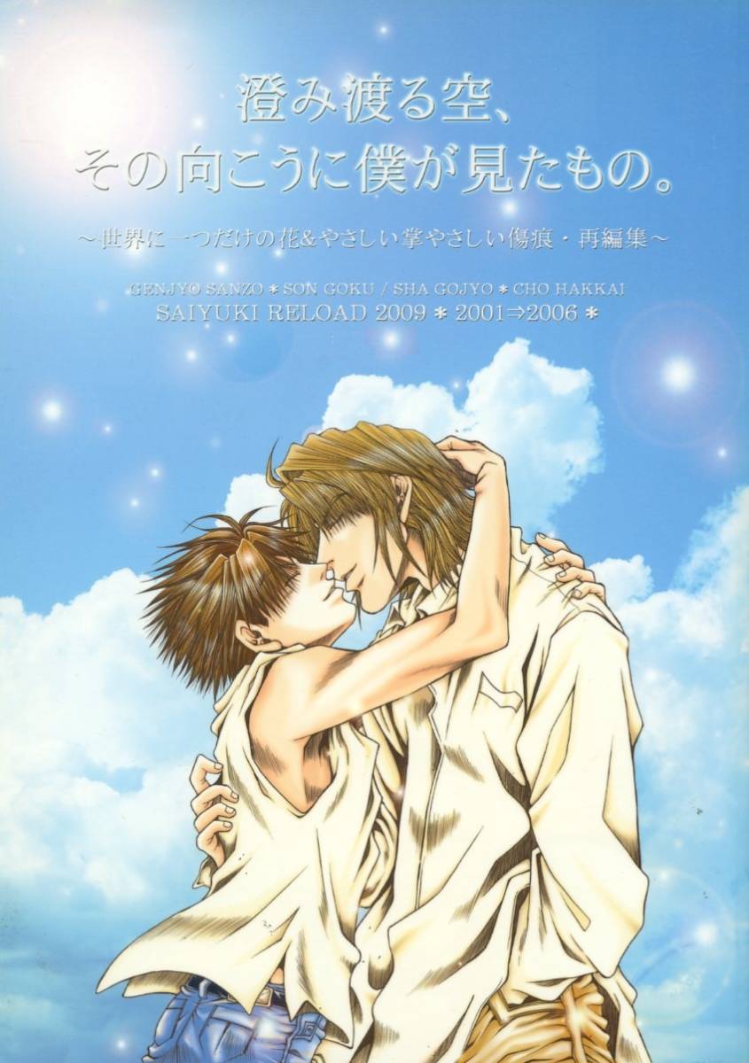 Honey 香居優笑 澄み渡る空 その向こうに僕が見たもの 最遊記同人誌 再録集 三空 三蔵 悟空 空八 悟空 八戒 09年 380ページ 幻想魔伝 最遊記 売買されたオークション情報 Yahooの商品情報をアーカイブ公開 オークファン Aucfan Com