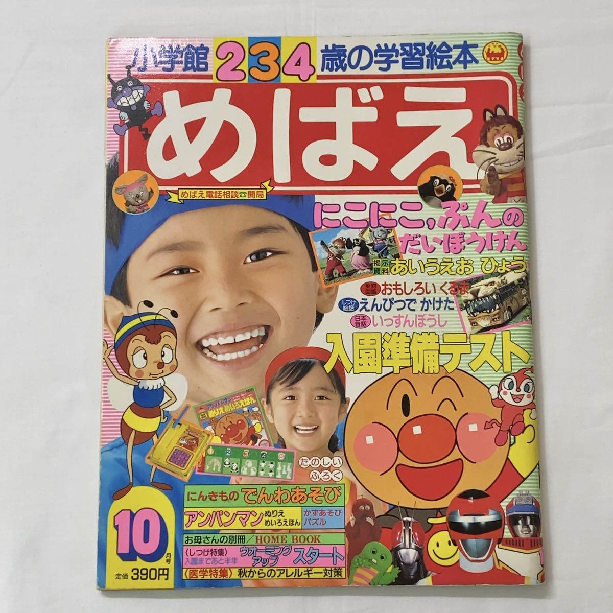 小学館 234歳 学習絵本 めばえ 平成元年 10月号 アンパンマン みなしご