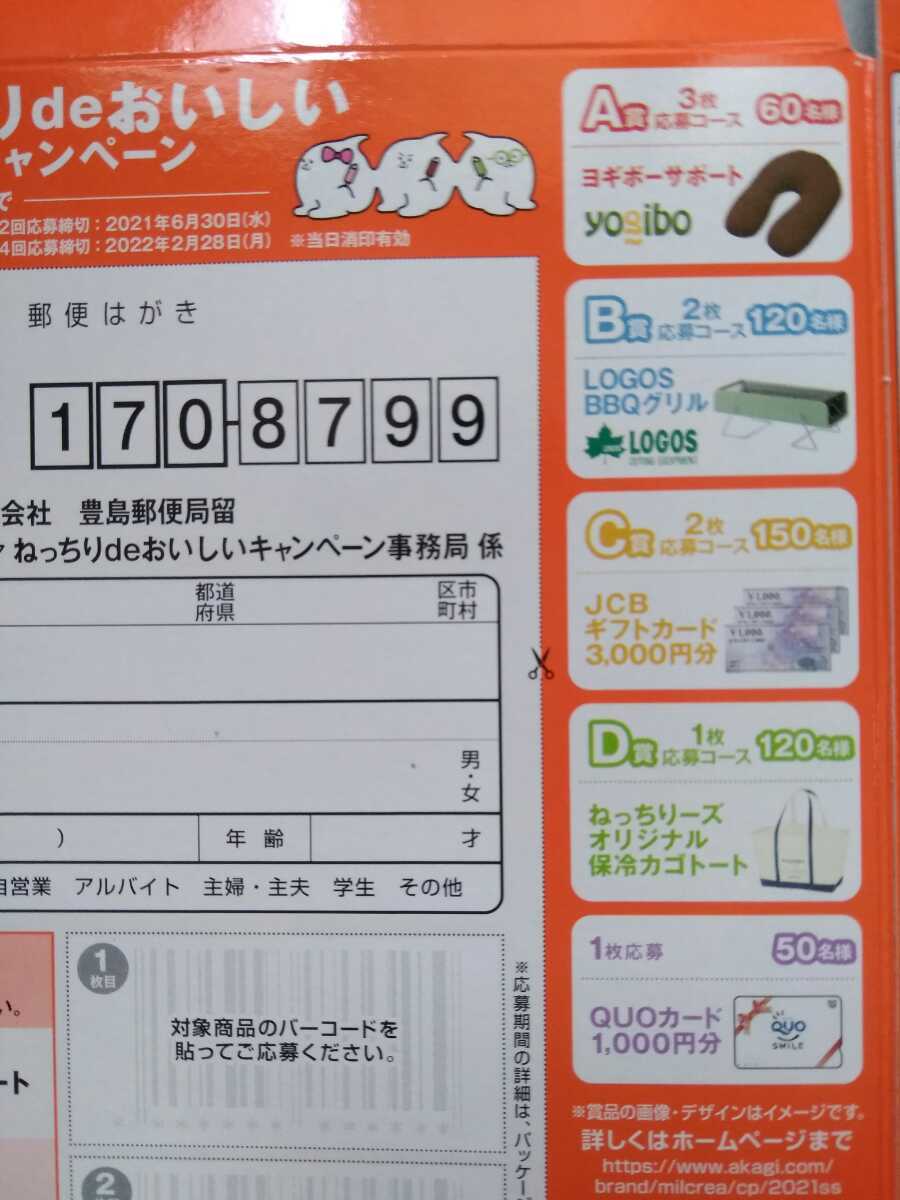応募ハガキつき 赤城乳業 ねっちりdeおいしい ミルクレアプレゼントキャンペーン懸賞応募バーコード１枚 クオquoカード1000円分 食品のパッケージ 売買されたオークション情報 Yahooの商品情報をアーカイブ公開 オークファン Aucfan Com