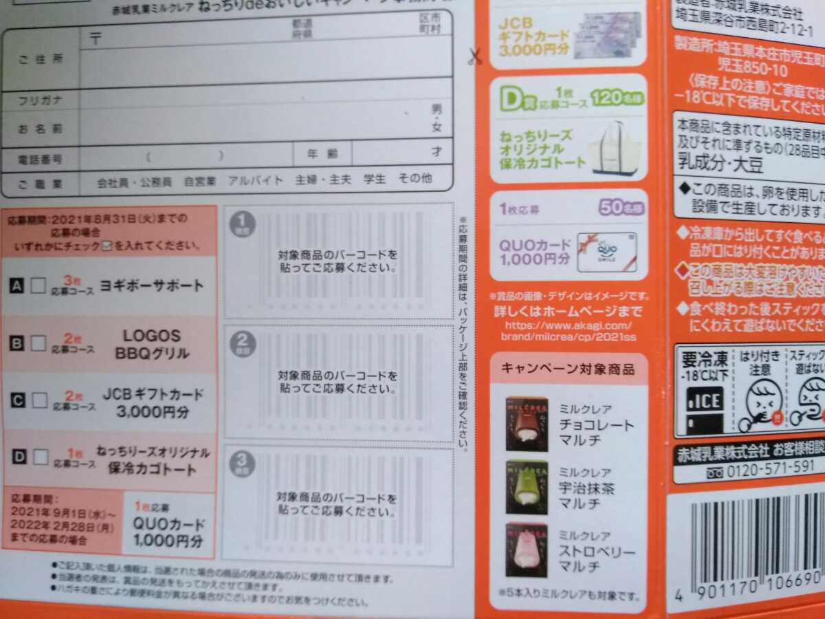 応募ハガキつき 赤城乳業 ねっちりdeおいしい ミルクレアプレゼントキャンペーン懸賞応募バーコード１枚 クオquoカード1000円分 食品のパッケージ 売買されたオークション情報 Yahooの商品情報をアーカイブ公開 オークファン Aucfan Com
