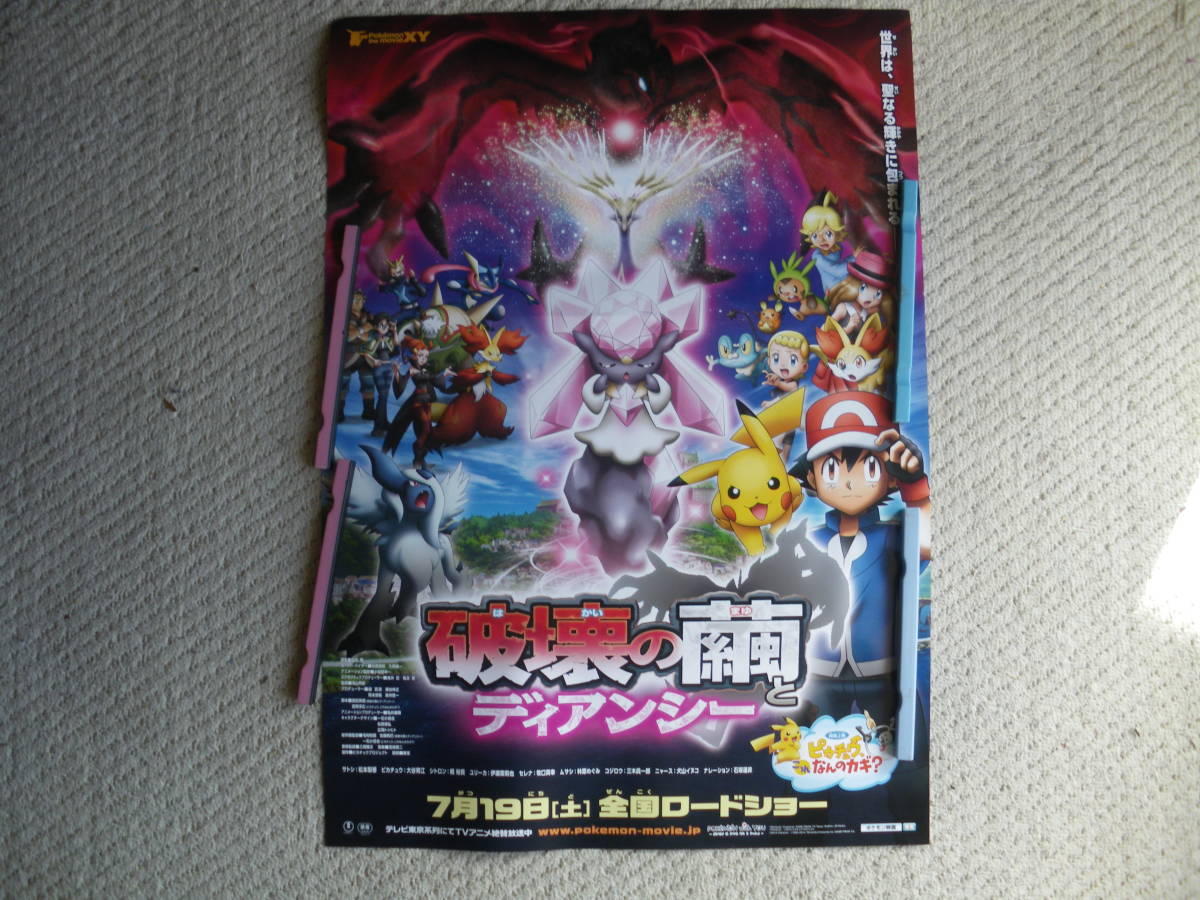 映画ポスター ポケモン映画 破壊の繭とデイアンシー ３０ その他 売買されたオークション情報 Yahooの商品情報をアーカイブ公開 オークファン Aucfan Com