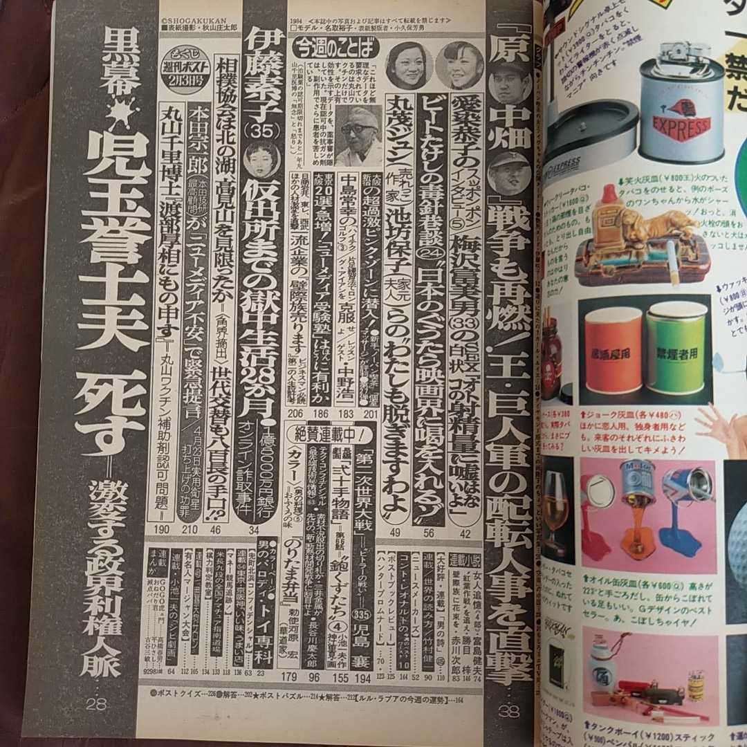 週刊ポスト昭和59年2月3日号名取裕子イヴ児玉誉士夫死す伊藤素子本田宗一郎丸山千里梅沢富美男池坊保子 総合誌 売買されたオークション情報 Yahooの商品情報をアーカイブ公開 オークファン Aucfan Com