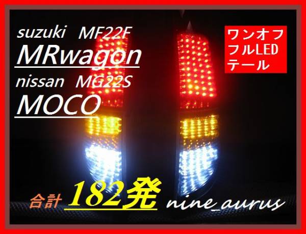 モコ MRワゴン フルLEDテール スズキMRワゴン MF22s 純正