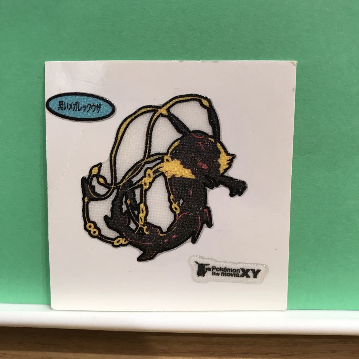 ポケモンシール 黒いメガレックウザ その他 売買されたオークション情報 Yahooの商品情報をアーカイブ公開 オークファン Aucfan Com