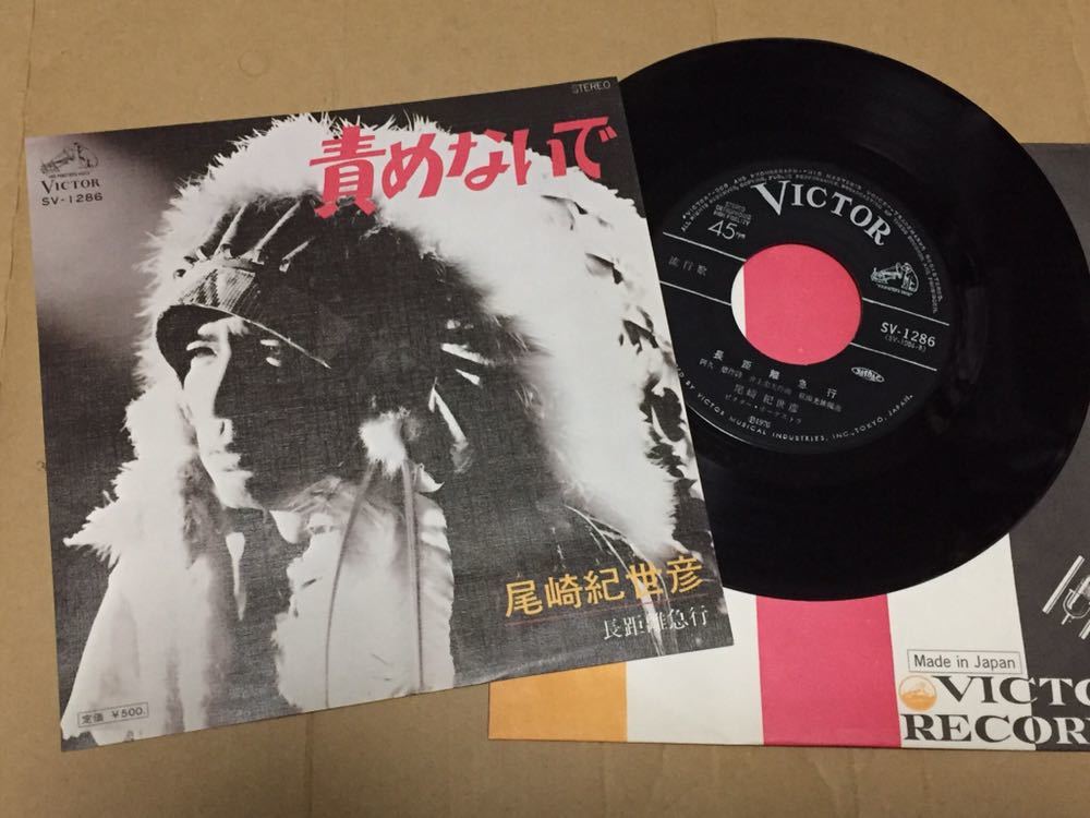 【新作，お買い得】 尾崎紀世彦 - 責めない / 長距離急行 7インチ レコード / SV1286(あ行)｜売買されたオークション情報、yahooの商品情報をアーカイブ公開 - オークファン あ行