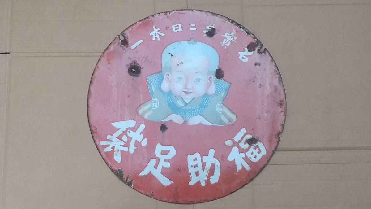 希少】戦前 福助足袋 ホーロー看板 大型 丸看板 實寶共進 昭和レトロ 