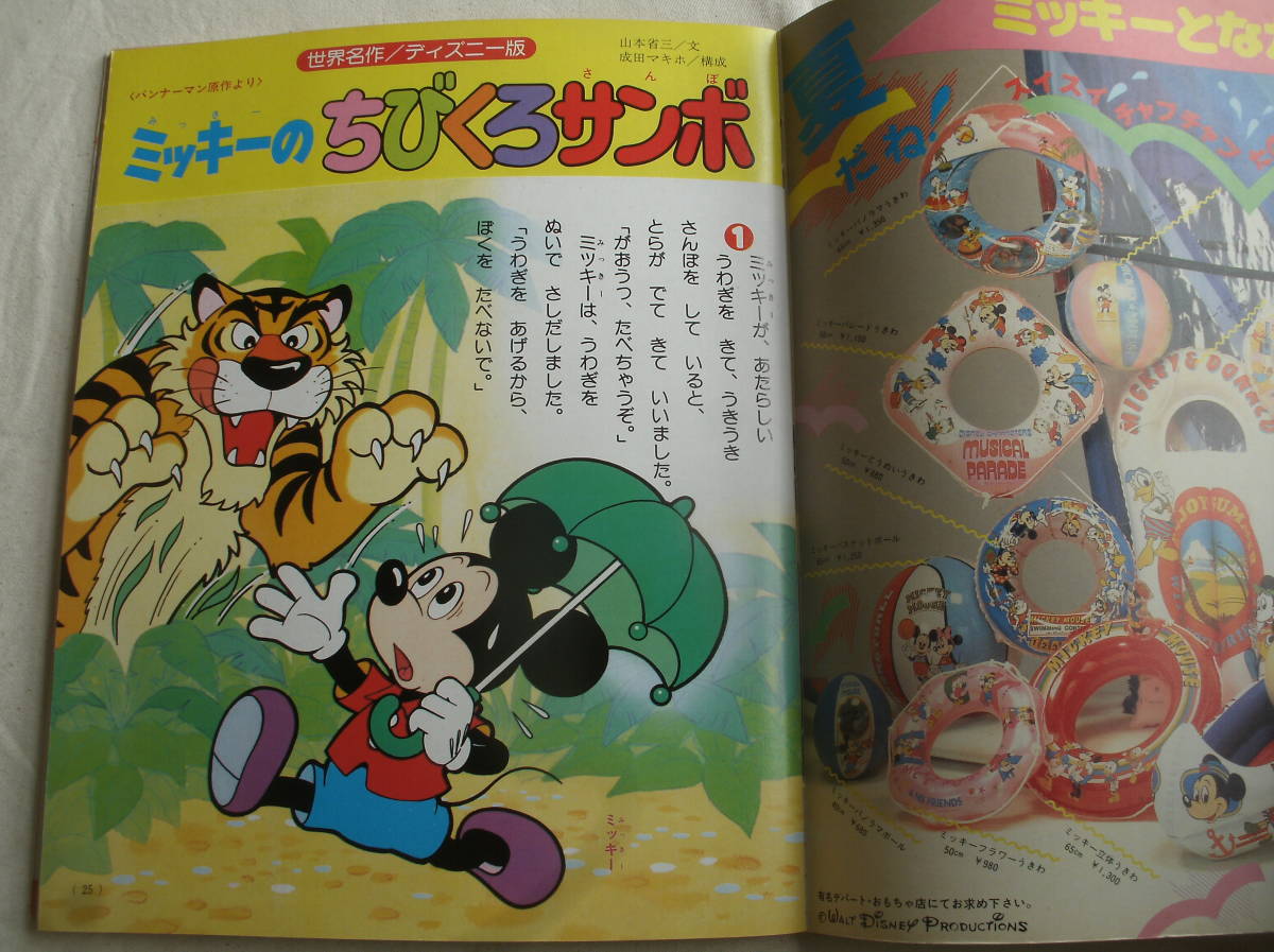 ディズニーランド 1985年8月号 ミッキーのまほうつかいの し ミッキーのちびくろサンボ 知育絵本 学習絵本 売買されたオークション情報 Yahooの商品情報をアーカイブ公開 オークファン Aucfan Com