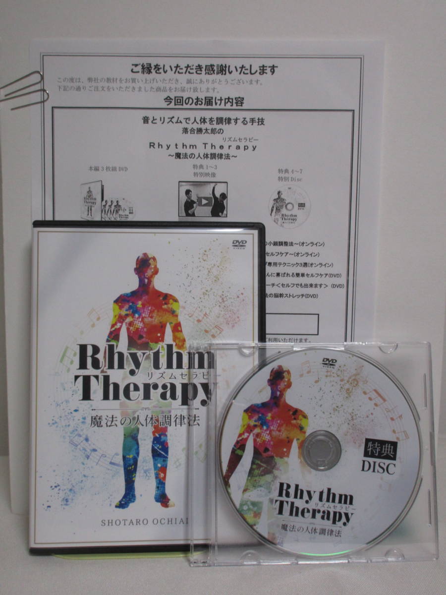 落合勝太郎の「リズムセラピー」～魔法の人体調律法～ リズム Therapy
