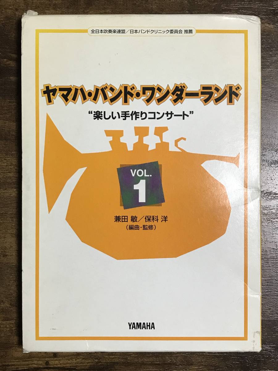 【100%新品，豊富な】 /吹奏楽楽譜/ヤマハ バンド ワンダーランド Vol.1 楽しい手作りコンサート/絶版/金管合奏/パーカッション/幸せなら手をたたこう(吹奏楽曲)｜売買されたオークション情報、yahooの商品情報をア クラシック
