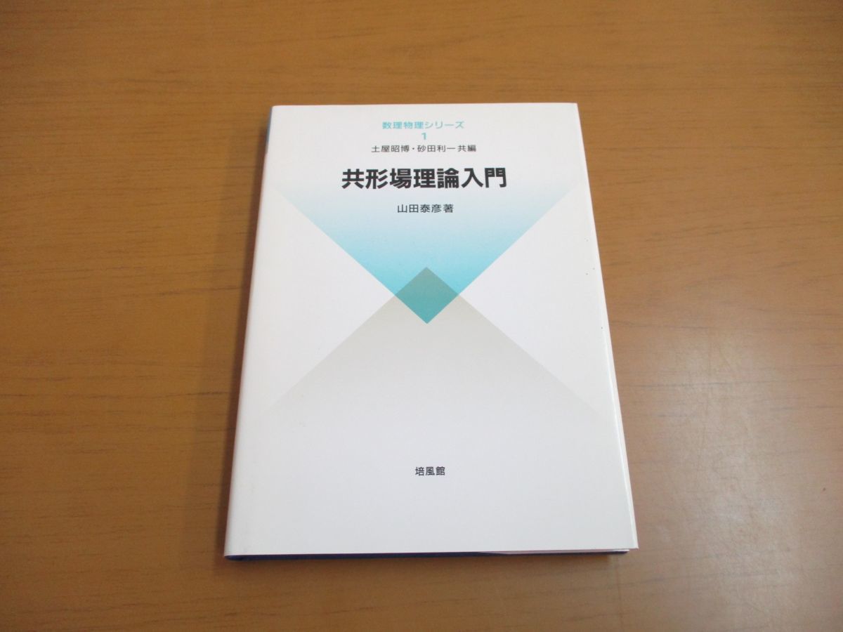 ⁄ 共形場理論入門 1) 共形場理論入門(山田泰彦) 古本、中古