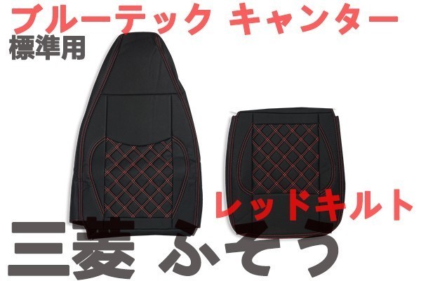 【新品，安い】 ブルーテック キャンター 三菱 ふそう 標準 シートカバー 艶無し 黒 運転席 レッドキルト NEW(シートカバー)｜売買されたオークション情報、yahooの商品情報をアーカイブ公開 - オークファン シートカバー